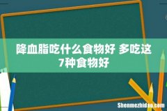 降血脂吃什么食物好 多吃这7种食物好