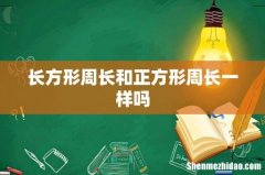 长方形周长和正方形周长一样吗