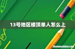 13号地区楼顶单人怎么上