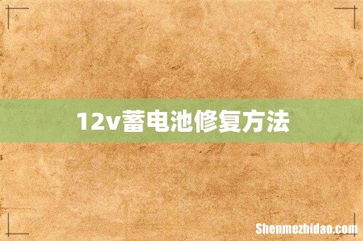 12v蓄电池修复方法