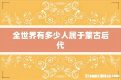 全世界有多少人属于蒙古后代