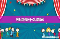 密点是什么意思
