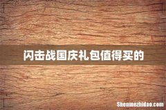 闪击战国庆礼包值得买的