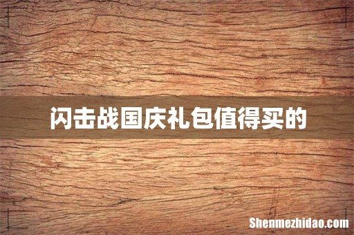 闪击战国庆礼包值得买的