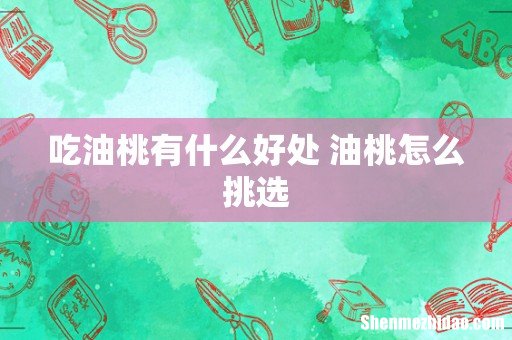 吃油桃有什么好处 油桃怎么挑选