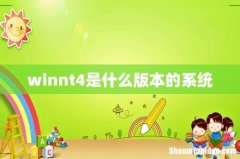 winnt4是什么版本的系统
