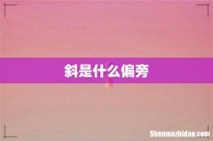 斜是什么偏旁