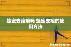 蜂蜜去疤痕吗 蜂蜜去疤的使用方法