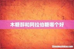 木糖醇和阿拉伯糖哪个好