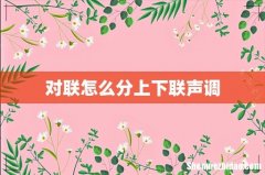 对联怎么分上下联声调