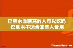 巴旦木血糖高的人可以吃吗 巴旦木不适合哪些人食用