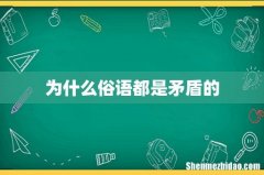为什么俗语都是矛盾的
