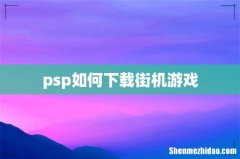 psp如何下载街机游戏
