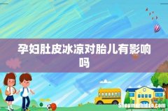 孕妇肚皮冰凉对胎儿有影响吗