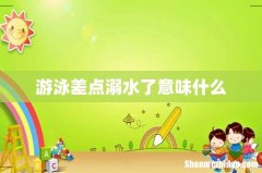游泳差点溺水了意味什么