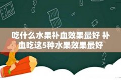 吃什么水果补血效果最好 补血吃这5种水果效果最好