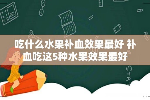 吃什么水果补血效果最好 补血吃这5种水果效果最好