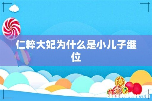 仁粹大妃为什么是小儿子继位