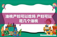 油桃产妇可以吃吗 产妇可以吃几个油桃