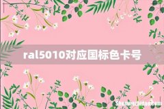 ral5010对应国标色卡号