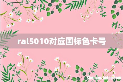 ral5010对应国标色卡号