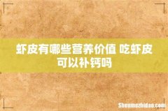 虾皮有哪些营养价值 吃虾皮可以补钙吗