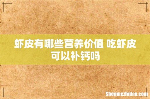 虾皮有哪些营养价值 吃虾皮可以补钙吗