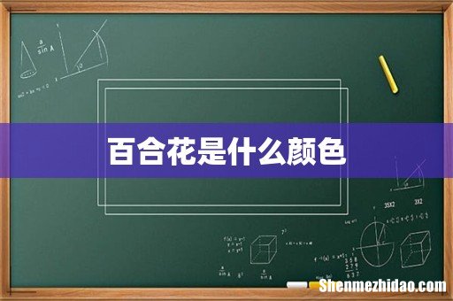 百合花是什么颜色