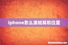 iphone怎么添加耳机位置