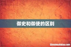 御史和御使的区别