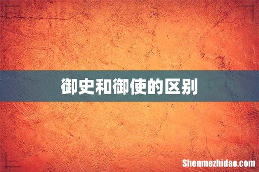 御史和御使的区别