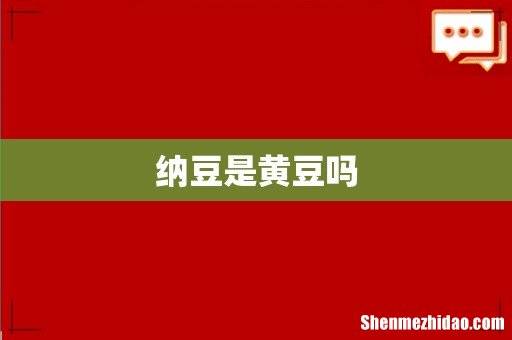 纳豆是黄豆吗