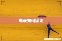 电表如何固定
