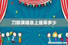 刀郎演唱会上座率多少