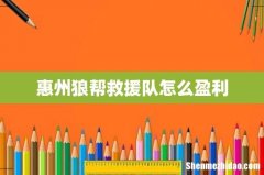 惠州狼帮救援队怎么盈利