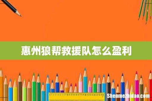 惠州狼帮救援队怎么盈利
