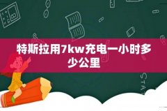 特斯拉用7kw充电一小时多少公里