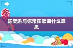 陈奕迅与你常在歌词什么意思