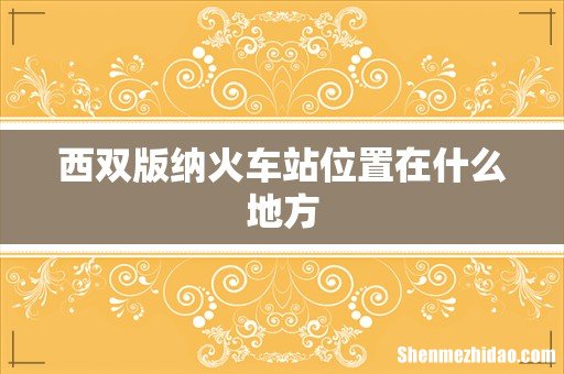 西双版纳火车站位置在什么地方