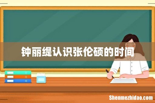 钟丽缇认识张伦硕的时间