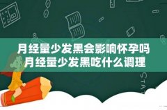 月经量少发黑会影响怀孕吗 月经量少发黑吃什么调理