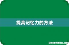 提高记忆力的方法