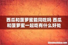 西瓜和菠萝蜜能同吃吗 西瓜和菠萝蜜一起吃有什么好处