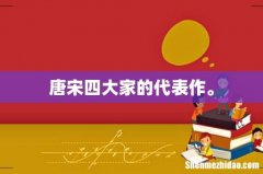 唐宋四大家的代表作。