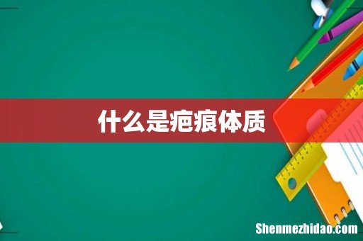 什么是疤痕体质