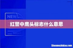 红警中鹰头标志什么意思