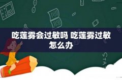 吃莲雾会过敏吗 吃莲雾过敏怎么办