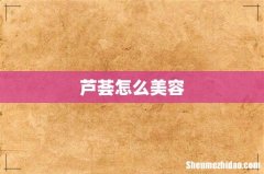 芦荟怎么美容