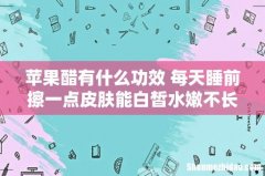 苹果醋有什么功效 每天睡前擦一点皮肤能白皙水嫩不长斑