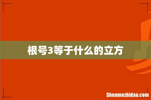 根号3等于什么的立方
